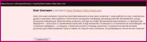Интернет-посетители делятся своим мнением о брокерской организации KIEXO и на сайте Revocon Ru