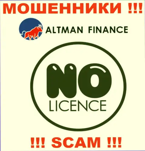 Компания Альтман Финанс это МОШЕННИКИ !!! У них на сайте не представлено сведений о лицензии на осуществление их деятельности