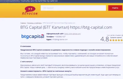 Анализ условий для торгов дилингового центра BTG Capital на интернет-сервисе ревокон ру
