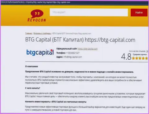 Анализ условий трейдинга дилингового центра BTG-Capital Com на сайте Ревокон Ру