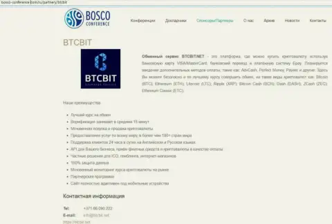 Еще одна статья об услугах обменника BTC Bit на web-сервисе Боско Конференц Ком