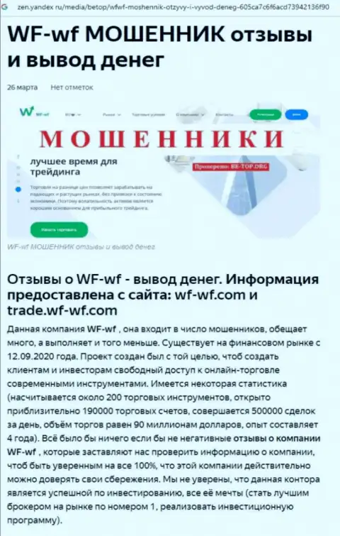 WF WF - это компания, взаимодействие с которой доставляет только лишь убытки (обзор мошенничества)