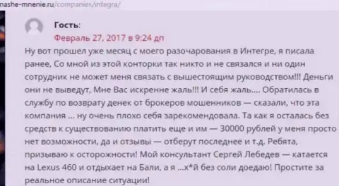 30 000 российских рублей - сумма, которую своровали IntegraFX у собственной клиентки