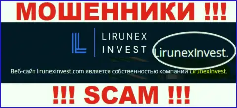 Опасайтесь internet мошенников Лирунекс Инвест - наличие инфы о юридическом лице LirunexInvest не сделает их порядочными