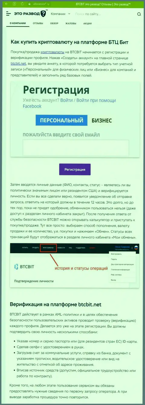 Инфа с описанием процедуры регистрации в online обменке BTCBit, представленная на сайте etorazvod ru