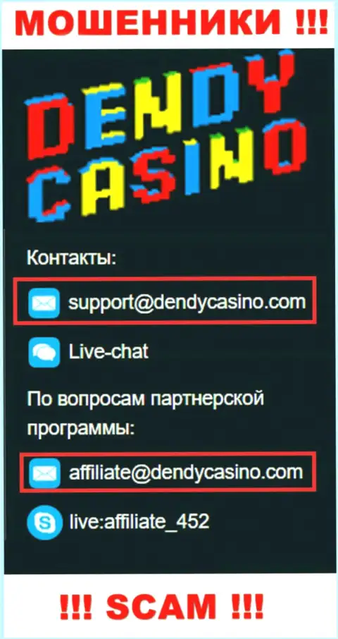 На адрес электронного ящика Dendy Casino писать слишком рискованно - это бессовестные интернет шулера !