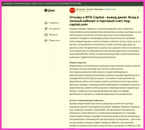 Обзорная статья об брокерской компании BTG-Capital Com, размещенная на веб-ресурсе дзен яндекс ру