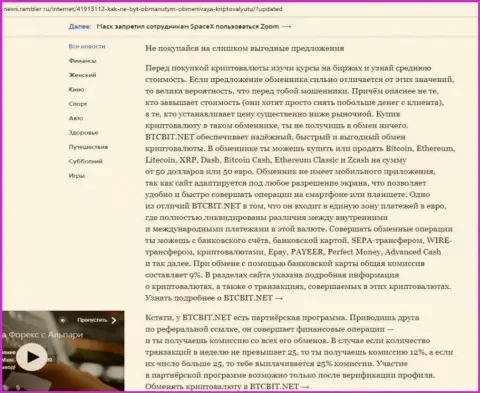 Заключительная часть обзора работы обменного online-пункта BTCBit, размещенного на информационном портале news.rambler ru