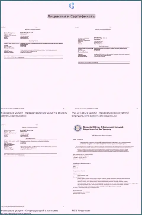 Лицензии и сертификаты, которыми владеет онлайн обменник БТКБит Нет