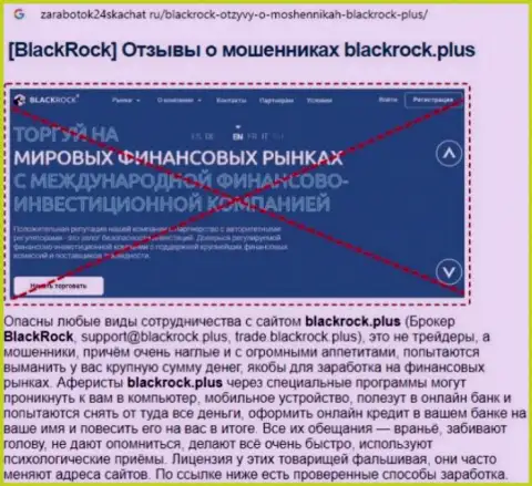 Детальный обзор мошеннических деяний BlackRock Plus и отзывы клиентов компании