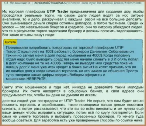 ЛОХОТРОНЩИКИ !!! SCAM !!! Обзорная статья об мошеннических ухищрениях в компании UTIP