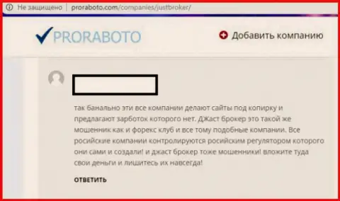 Неодобрительный достоверный отзыв трейдера о совместной работе с мошенниками из JustBroker Ru