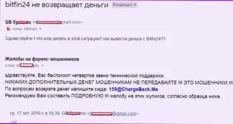 В БитФин 24 не возвращают вложенные деньги форекс трейдеру - ФОРЕКС КУХНЯ !!!