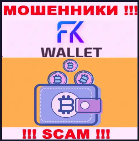 FK Wallet это мошенники, их работа - Крипто кошелек, направлена на отжатие вложенных средств доверчивых людей