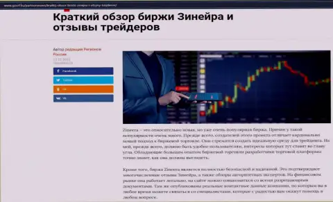 Об биржевой организации Зинейра размещен информационный материал на информационном портале ГосРф Ру