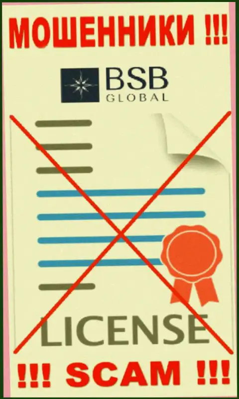 От сотрудничества с BSBGlobal реально ждать только утрату вложенных денег - у них нет лицензии