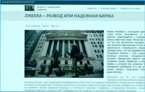 Zineera разводняк или же надежная биржа - ответ найдёте в обзорной статье на информационном портале globalmsk ru