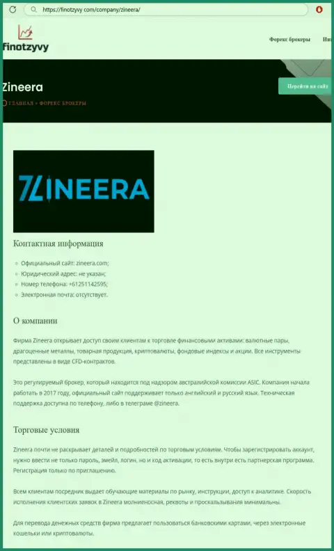 Подробнейший обзор деятельности дилера Zineera, размещенный на онлайн-сервисе ФинОтзывы Ком
