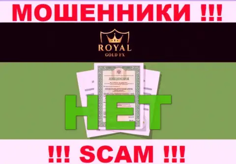 У компании RoyalGoldFX не представлены данные о их лицензии - это циничные internet-мошенники !!!