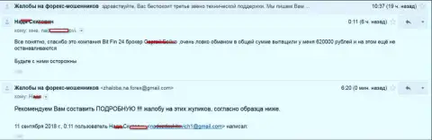 В BitFin24 Com обвели вокруг пальца клиентку на 620000 российских рублей