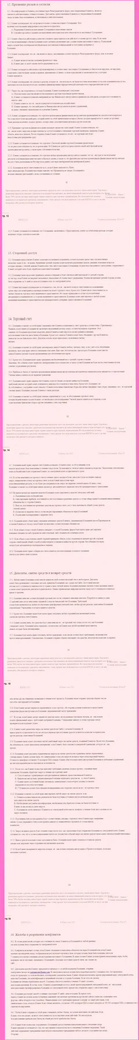 Пользовательское соглашение FOREX дилингового центра Киексо Ком (часть третья)
