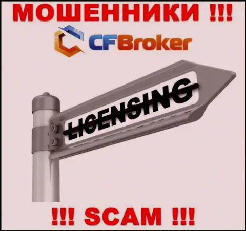 Решитесь на совместное сотрудничество с конторой CFBroker Io - останетесь без вложенных средств !!! Они не имеют лицензии