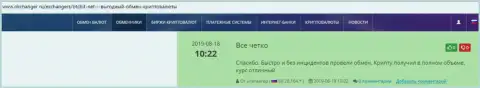 Одобрительные отзывы об обменном online-пункте BTC Bit, выложенные на портале Okchanger Ru