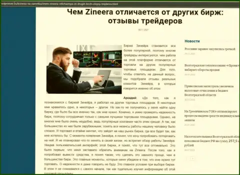 Преимущества дилингового центра Zineera Exchange перед другими брокерскими компаниями в публикации на интернет-сервисе Волпромекс Ру