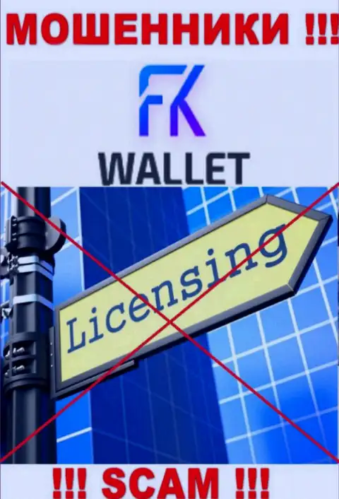 Мошенники FKWallet работают незаконно, т.к. у них нет лицензии на осуществление деятельности !!!