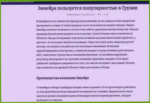 Достоинства биржевой компании Зинеера Эксчендж, описанные на интернет-ресурсе kp40 ru