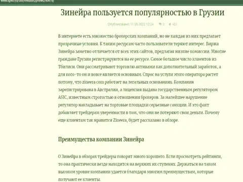 Достоинства дилера Zineera, перечисленные на онлайн-ресурсе Kp40 Ru