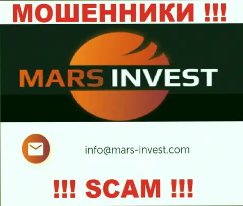 Жулики Mars Invest представили вот этот е-майл на своем сайте