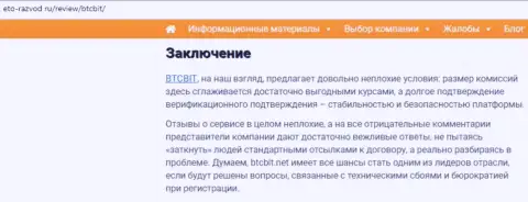 Заключение обзора условий online обменки BTCBit Net на web-портале Eto Razvod Ru
