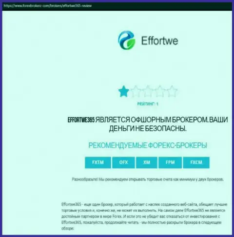 Effortwe365 - это МОШЕННИК !!! Схемы надувательства собственных клиентов (обзорная статья)