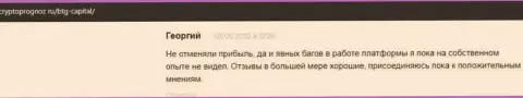 Сайт cryptoprognoz ru публикует отзывы реальных клиентов об торговых условиях брокерской организации БТГ Капитал