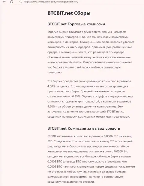 Информационный материал с рассмотрением комиссий онлайн обменки BTCBit Net, размещенная на сайте криптовиссер ком