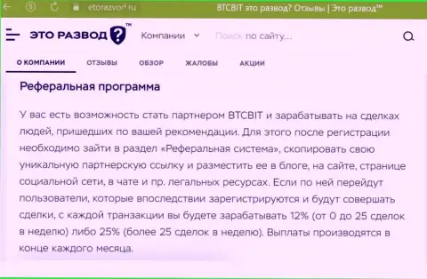 Обзорный материал о партнерке организации BTCBit, расположенный на интернет-портале эторазвод ру