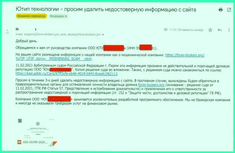 Сообщение от мошенников ЮТИП с предупреждением о подачи искового заявления