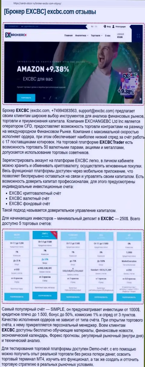 Материал о условиях совершения торговых сделок Forex-организации EXCBC на интернет-ресурсе Санди-Обзор Ру