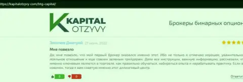 Сайт kapitalotzyvy com тоже опубликовал материал о дилинговой организации BTG-Capital Com