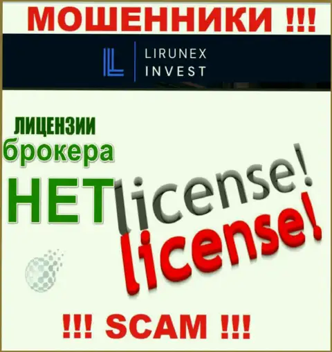LirunexInvest Com - это организация, которая не имеет разрешения на ведение деятельности