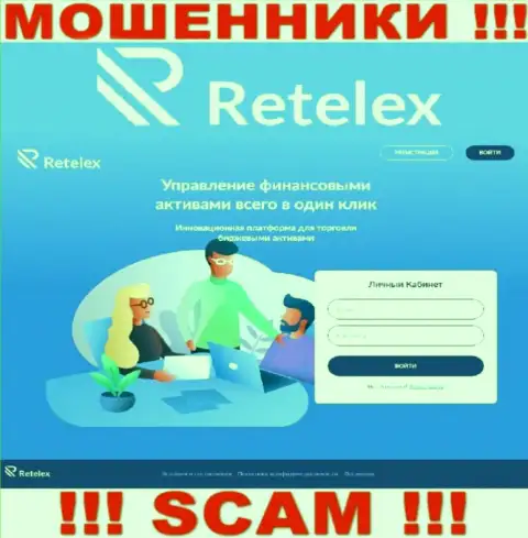 Не хотите стать потерпевшими от воров - не нужно заходить на интернет-сервис компании Retelex Com - Retelex Com