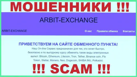 Будьте очень бдительны !!! ArbitExchange Com ОБМАНЩИКИ ! Их тип деятельности - Криптовалютный обменник