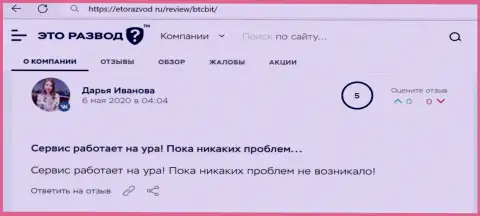 Позитивное высказывание касательно работы обменного онлайн пункта BTCBit на интернет-ресурсе etorazvod ru