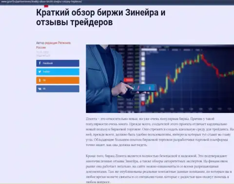 Краткий обзор условий для трейдинга биржевой организации Zineera Exchange, предоставленный на сервисе GosRf Ru