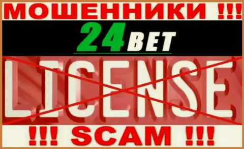 24Bet - это мошенники !!! На их интернет-сервисе не показано лицензии на осуществление их деятельности