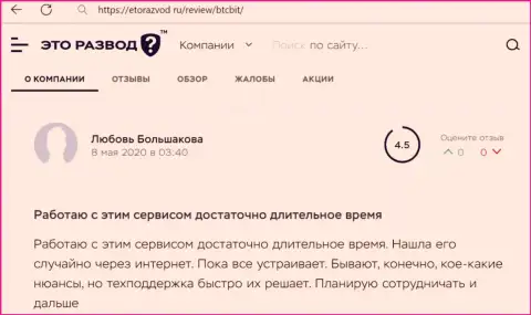 Услуги технической поддержки online обменника БТЦБИТ Сп. З.о.о. в отзыве клиента на сайте EtoRazvod Ru
