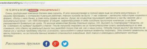Объективный отзыв биржевого игрока Форекс ДЦ ДукасКопи Банк СА, где он описывает, что огорчен совместным их сотрудничеством