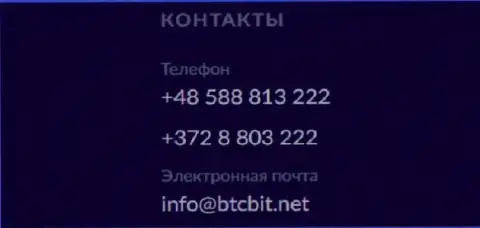 Телефоны и электронный адрес криптовалютного онлайн обменника BTC Bit