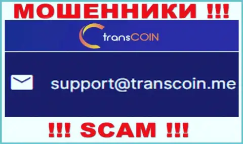Контактировать с конторой TransCoin Me не стоит - не пишите на их e-mail !!!